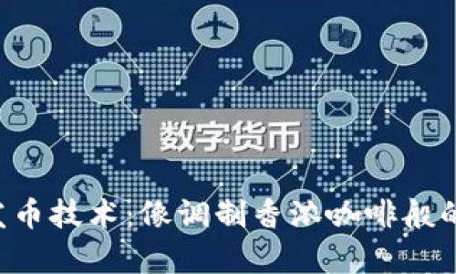 “tpWallet开发币技术：像调制香浓咖啡般的加密货币世界