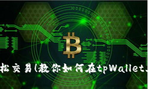 像养小狗一样轻松交易！教你如何在tpWallet上买卖BabyDoge