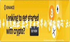 比特币钱包地址：数字货