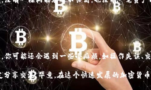 在钱包里买USDT（即泰达币）是一个非常常见的问题，尤其是对于刚刚接触加密货币的朋友们。很多人就像是第一次进超市，不知道从哪里开始购买他们想要的“美食”。那么，今天我们就来详细探讨一下如何在钱包里购买USDT，顺便谈论一下有关数字货币的一些有趣细节！

1. 什么是USDT？

USDT，全称Tether，是一种稳定币，意味着它的价值与某种法定货币（通常是美元）挂钩。换句话说，你可以把USDT看作是数字版的美元。在这个充满波动的加密货币市场中，USDT就像是你口袋里的那块小巧的金牌，无论市场潮起潮落，它都能给你带来一丝平静。

2. 如何在钱包里购买USDT？

首先，我们得明确“钱包”指的是哪种类型的钱包。目前，主要有两种钱包：热钱包和冷钱包。热钱包是在线的，方便快捷，而冷钱包则是离线的，更加安全。对于大多数新手来说，热钱包是一个不错的选择，就像你平常用的银行卡，随时随地都能取用。当然，有些人喜欢把钱存进养老院（冷钱包），以备不时之需。

接下来，我们需要选择一个支持USDT的交易平台。常见的有币安、火币、OKEx等。这些交易所就像是繁忙的市场，你可以在这里找到各种各样的“商品”。在交易所创建账户后，你需要进行身份认证，并绑定你的钱包地址。谁还没点小烦恼呢？但这也是保障安全的一步，别担心，耐心点儿就好。

3. 购买USDT的步骤

现在，进入正题。购买USDT的步骤大致可以分为以下几个：

ul
    listrong步骤一：充值法币/strong
        在交易所，你需要先将法币（如人民币）充值进去。有些交易所支持银行转账，有些则支持支付宝或微信支付。这就像你去超市购物，先得把钱包里的钱准备好。
    /li
    listrong步骤二：选择交易对/strong
        交易对是指你将用什么货币购买USDT。通常情况下，你可以选择USDT/BTC，USDT/ETH或者直接选择法币交易USDT。选择合适的交易对就像选购水果时，挑选最熟的那一个。
    /li
    listrong步骤三：下单/strong
        下单分为市价单和限价单。市价单就像是你直接去超市把货架上的苹果拿走，限价单则是你在等待特定价格再出手，就像是你盯着折扣信息，等到心动的时刻再决定是否购买。
    /li
    listrong步骤四：提币到钱包/strong
        购买完成后，记得将USDT提到你的钱包中。这样才能确保你的资产安全完好，就像你在超市买好东西后，赶紧把它放到安全的购物袋里，以免丢失。
    /li
/ul

4. 使用USDT的好处

那么，购买USDT之后，我们还能做些什么呢？USDT作为一种稳定币，其优势不言而喻：

ul
    listrong稳定性/strong
        由于USDT与法币挂钩，即便在市场波动时，你的资金依然保持了相对的稳定性，就像在狂风暴雨中，有伞保护你。
    /li
    listrong便捷性/strong
        USDT的交易速度快，尤其在跨境支付中表现尤为突出，可以迅速完成交易。
    /li
    listrong识别性/strong
        因为大多数交易平台都支持USDT，大量的交易对让它成为流通性极强的数字资产，简直就是市场的“明星产品”。
    /li
/ul

5. 常见的误区和问题

在购买USDT的过程中，很多人可能会遇到一些误区，以下是一些常见的问题：

ul
    listrong我需要大量的技术知识吗？/strong
        不一定！即使你对加密货币一知半解，只要认真阅读相关资料和操作流程，也能顺利购买USDT。就像学骑自行车，起初总会摔几次，但最终会骑得飞快。
    /li
    listrong购买USDT是否会有风险？/strong
        当然是有的，没有任何投资是绝对安全的。购买USDT时，务必要了解市场动态，作出合理的投资决策，就像风险投资者，在跳入深水前总要量好水深。
    /li
    listrongUSDT是否适合长期持有？/strong
        如果你希望在短期内进行交易，持有USDT是不错的选择。但是，如果你希望长期投资，可能需要考虑其他加密货币，毕竟，没有一棵树能永远不长高，也没有一笔资产能无休止地保持稳定。
    /li
/ul

6. 小结：在钱包中买USDT是个不错的选择

综上所述，购买USDT的过程并不复杂，只要按部就班，耐心操作，你就可以顺利地在钱包中拥有这款“数字现金”。当然，在这条路上，你可能还会遇到一些小麻烦，如操作失误、交易延误等，但这些都可以通过实践来解决。谁还没点小烦恼呢？

希望通过这篇指南，你能更加清晰地了解如何在钱包里买USDT。如果你还有疑问，不妨多多探索，也可以在社交媒体上和其他朋友分享交流。毕竟，在这个快速发展的加密货币世界中，信息共享是最好的生存法则。