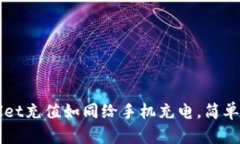 “tpWallet充值如同给手机充