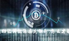 丢失以太坊钱包助记词就