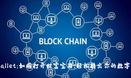 tpWallet:如同打开财富宝箱,轻松转出你的数字资产
