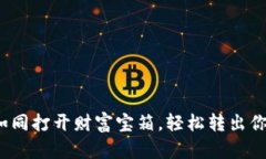 tpWallet：如同打开财富宝箱