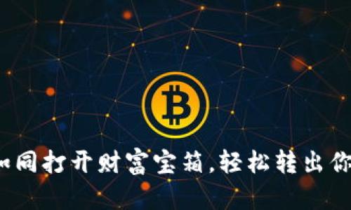 tpWallet:如同打开财富宝箱,轻松转出你的数字资产