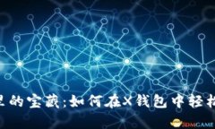 虚拟金库里的宝藏：如何
