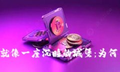 “你的tpWallet就像一座沉睡