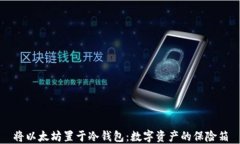 将以太坊置于冷钱包：数