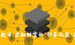tpWallet空投币：虚拟财富的