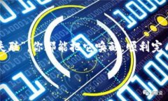   比特币钱包“失联”？让