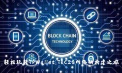 轻松玩转TPWallet：TRC20网络