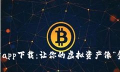 以太坊钱包官方app下载：