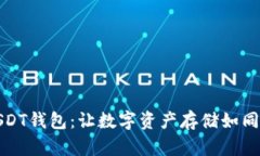 如何轻松申请USDT钱包：让