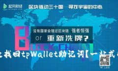 如何有效找回tpWallet助记词