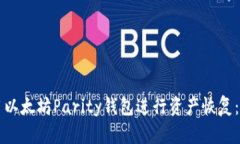 如何使用以太坊Parity钱包