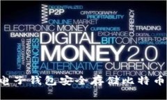 如何使用电子钱包安全存